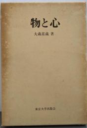 物と心
