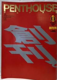 PENTHOUSE創刊号　1995年1月号