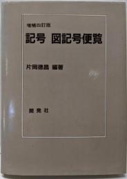 記号図記号便覧