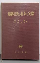 組織培養の基本と実際
