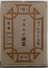 マラルメ論叢　（ポオル・ヴアレリイ全集 第6巻）