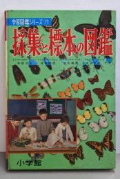 採集と標本の図鑑<小学館の学習図鑑シリーズ  17>