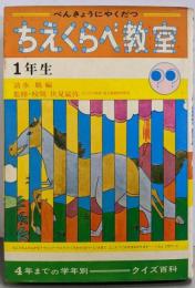 ちえくらべ教室 : 学年別クイズ百科 1年生