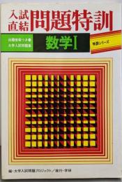 入試直結問題特訓数学1<特訓シリーズ>