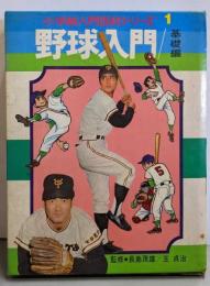野球入門 基礎編<小学館入門百科シリーズ 1>