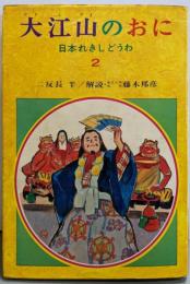 大江山のおに<日本れきしどうわ 2>