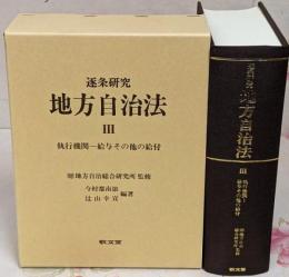 逐条研究地方自治法 (3)