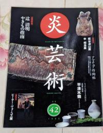 炎芸術 42号 やきもの指南