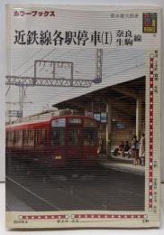 近鉄線各駅停車 1 奈良・生駒線 (カラーブックス 637)