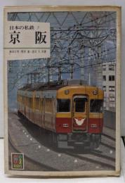 日本の私鉄 7 (カラーブックス 541)
