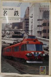 日本の私鉄 (4) 名鉄 (カラーブックス (521))