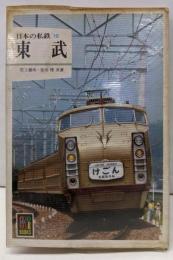 日本の私鉄〈10〉東武 (カラーブックス〈550〉)