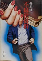不良社員群<角川文庫>