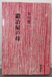 鍛冶屋の母
