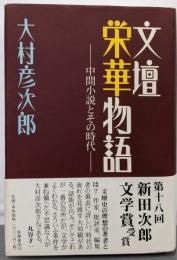 文壇栄華物語