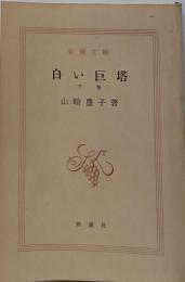 白い巨塔 下巻<新潮文庫>