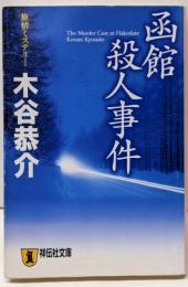 函館殺人事件<祥伝社文庫>
