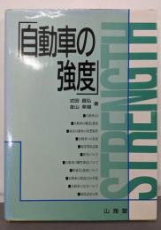 自動車の強度