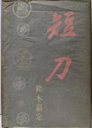 短刀