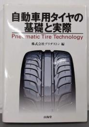 自動車用タイヤの基礎と実際 (MECHANISMSERIES)