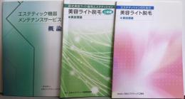 エステティック機器メンテナンスサービス概論・認定美容ライト脱毛エステティシャン美容ライト脱毛 上級編・エステティシャンのための美容ライト脱毛 実技理論の3冊セット