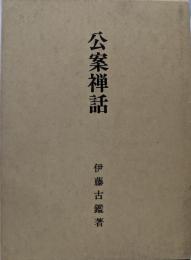 公案禅話 : 禅・悟りの問答集
