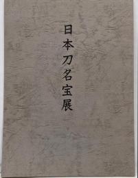 日本刀名宝展　岡山城秋季特別展