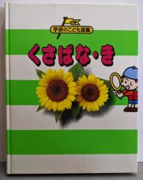 くさばな・き<学研のこども図鑑5>