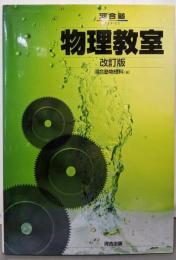 物理教室<河合塾シリーズ> 改訂版