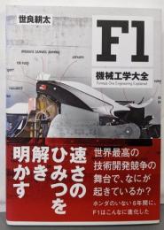 F1機械工学大全