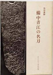 特別展観備中青江の名刀
