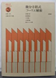 改訂工科の数学3　微分方程式　フーリエ解析