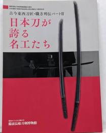 日本刀が誇る名工たち　古今東西刀匠・職方列伝パートⅡ
