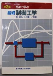 基礎制御工学 : 初めて学ぶ