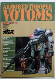 HOBBY JAPAN別冊　ARMORED TROOPER VOTOMS/装甲騎兵ボトムズ（MODELER'S MATERIAL SERIES6）