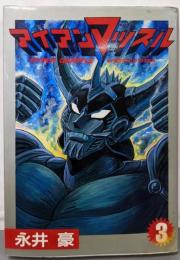 アイアンマッスル 第3巻<St comics>