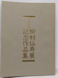 刀身彫刻・柳村仙寿展　記念作品集