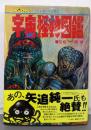 宇宙怪物図鑑 復刻版(ジャガーバックス)
