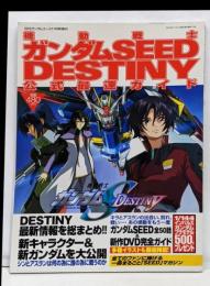 機動戦士ガンダムSEED DESTINY 公式最速ガイド[雑誌]