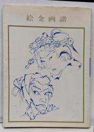 絵金画譜 (双書美術の泉)
