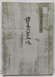 古文書調査記録集 第16集 (諸道具買入帳 土屋家日記 3)