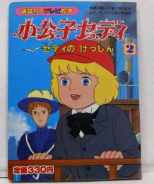 小公子セディ 2 セディのけっしん (講談社のテレビ絵本)