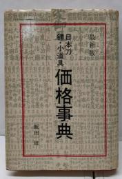 日本刀・鐔・小道具価格事典