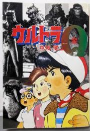 ウルトラQ全