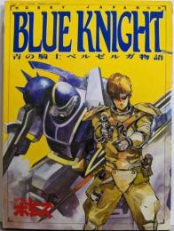 BLUE KNIGHT 青の騎士ベルゼルガ物語 / 装甲騎兵ボトムズ（HOBBY JAPAN/月刊ホビージャパン別冊）