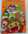 小学館のテレビ絵本シリーズ　チロリン村　2　めいろであそぼう