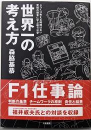 世界一の考え方