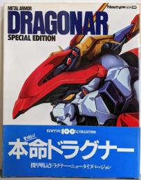 機甲戦記ドラグナー METAL ARMOR DRAGONARSPECIAL EDITION(ニュータイプ100%コレクション 6)