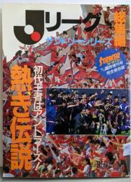 ストライカー臨時増刊号　熱き伝説　Jリーグサントリーシリーズ総集編