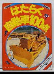 はたらく自動車100点 (ゴールデンブック のりものアルバム9)
